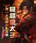 極品皇太子，我一人征服滿朝文武
