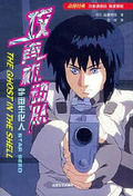 攻殼機動隊 宇宙生化人