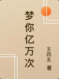 夢你億萬次