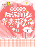 全員重生后，反派閨女靠賣萌續命