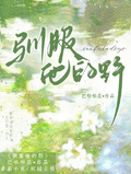 馴服他的野