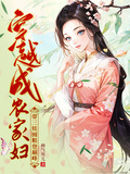 穿越成農家婦，帶三娃囤糧登巔峰