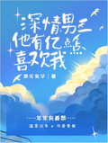 深情男二他有億點點喜歡我