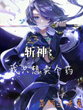 斬神：我只想賣個葯