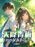 天降青梅：coser女友太會了