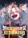 地獄笑話隨便笑，扣功德算我的