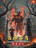 極惡老大：古神眷者