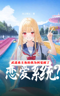 武道主角的我為何覺醒了戀愛系統