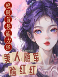 絕嗣首長能力強，美人隨軍臉紅紅