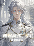 雌君莫怕，我真不是渣蟲
