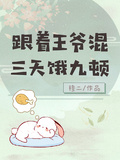跟著王爺混，三天餓九頓