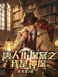 唐人街探案之我是神探