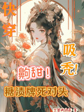 快穿：齁甜！糖漬牌死對頭，吸禿