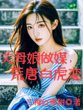 丈母娘做媒，荒唐白虎戀