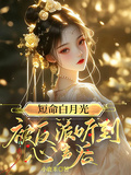 短命白月光被反派聽到心聲后
