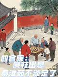 四合院：傻柱出息秦淮茹不淡定了
