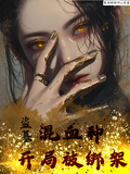 盜墓：混血種開局被綁架