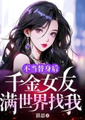 不當替身後千金女友滿世界找我