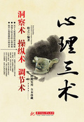 心理三術：洞察術 操縱術 調節術