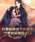 穿越大乾：開局白撿一個六歲女兒！
