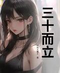 三十而立