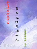 重生之獨寵你一人