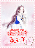 我在末世手拿救世主劇本贏麻了