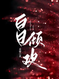 白日傾歡