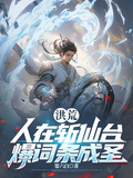 洪荒：人在斬仙台，爆詞條成聖
