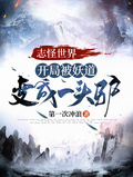 志怪世界：開局被妖道變成一頭驢