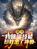御獸：我瞎編技能，卻教出了神獸