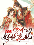 重生之陛下的嬌軟寵妃