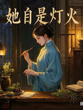 她自是燈火