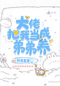 大佬把我當成弟弟養