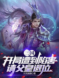三國：開局遭到陷害，請父皇退位