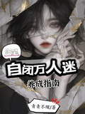 盜筆：自閉萬人迷養成指南