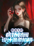 醉酒失控，病嬌財閥設計溫柔陷阱
