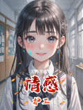 情感護工