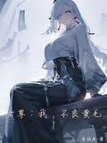 女尊：我，不良黃毛