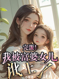 完蛋！我被富婆女兒訛上了