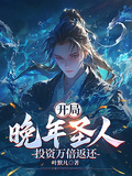 開局晚年聖人，投資萬倍返還