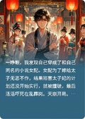 穿成惡毒女配，紈絝公子服軟了
