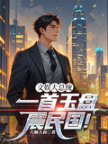 文娛大總統：一首玉盤震民國！