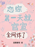 戀綜第一天就官宣，全網炸了