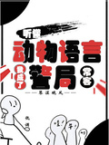 聽懂動物語言：我成了警局常客