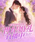 霍總發瘋求原諒，她世紀婚禮直播中