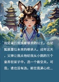 嫁龍族戰神后，竹馬童養夫悔瘋了
