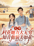 村花她力大無窮，知青他貌美如花