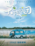 天堂旅行團（彭昱暢、楊恩又主演同名電影原著）