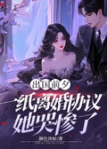 出國前夕，一紙離婚協議她哭慘了！